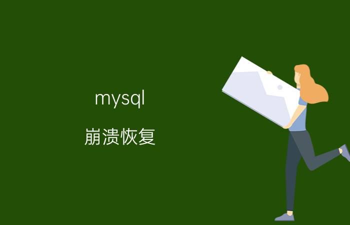 mysql 崩溃恢复 有没有大佬在龙芯处理器 UOS 20搭建过mysql？